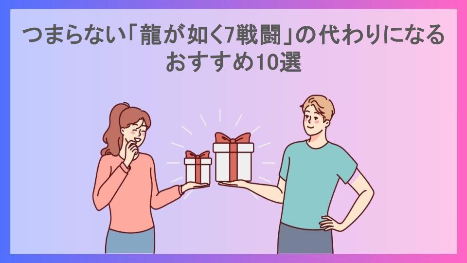 つまらない「龍が如く7戦闘」の代わりになるおすすめ10選